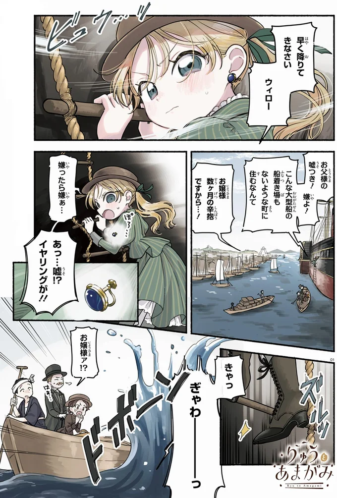 父と一緒に来日した金髪碧眼の少女。イヤリングを失くし食事も合わず「大嫌い」／りゅうとあまがみ 01-01.png