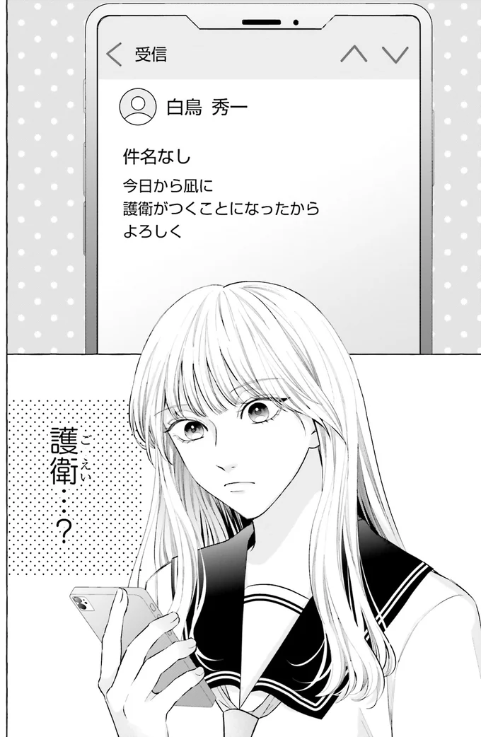 母を亡くして大企業社長の父のもとへ。いきなり社長令嬢になった平凡な女子高生の苦悩／護衛彼氏のウラオモテ 01-04.png