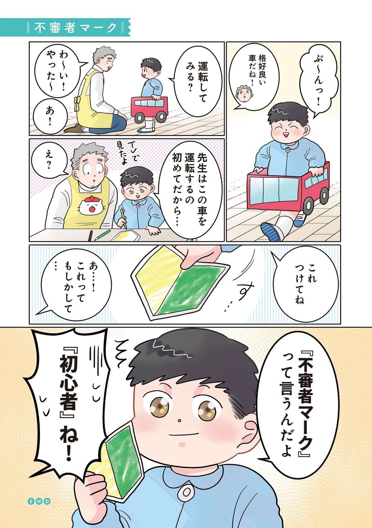 すごく違うよ！ 車ごっこで園児が保育士に渡したのは「初心者マーク」ではなく...／保育士でこ先生 1.jpg