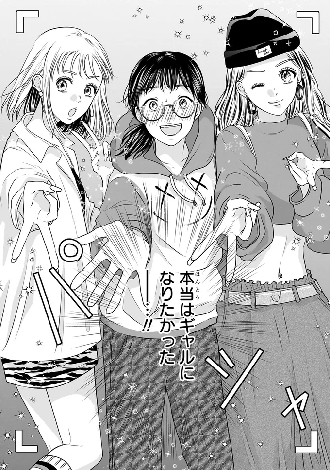 「私、ギャルになりたかった」30歳喪女の思い。初めて自分がしたいことが言えたのに...／30歳喪女、平成ギャルになる 6.webp