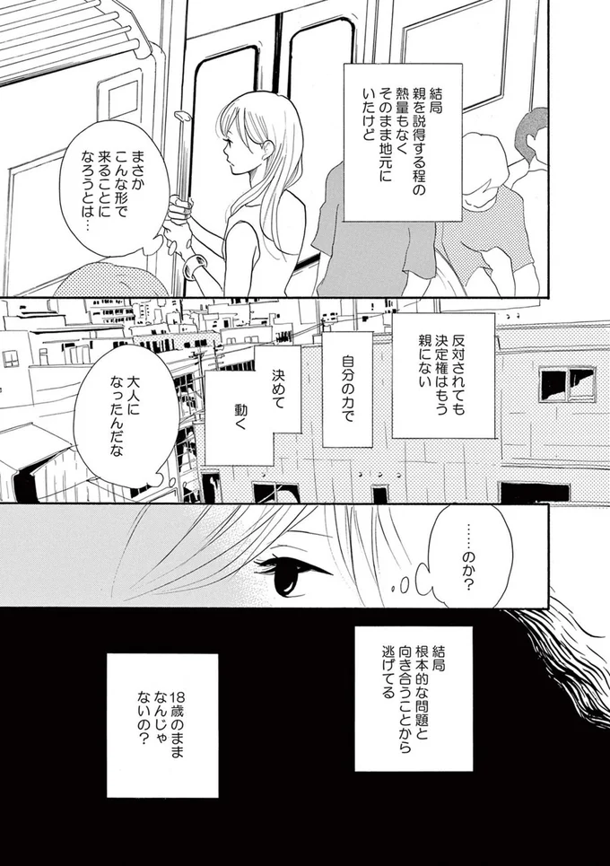 婚約破棄をきっかけに決断！ 安定した会社員の生活を捨てて29歳で上京することに！／トラップホール 14089551.webp