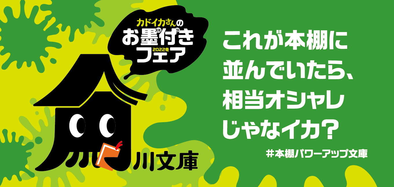 角川文庫の冬フェアに新キャラクター登場！ この冬は「カドイカさん」のお墨付き本に注目 H1_お墨付きフェア_帯B_220929ol.jpg