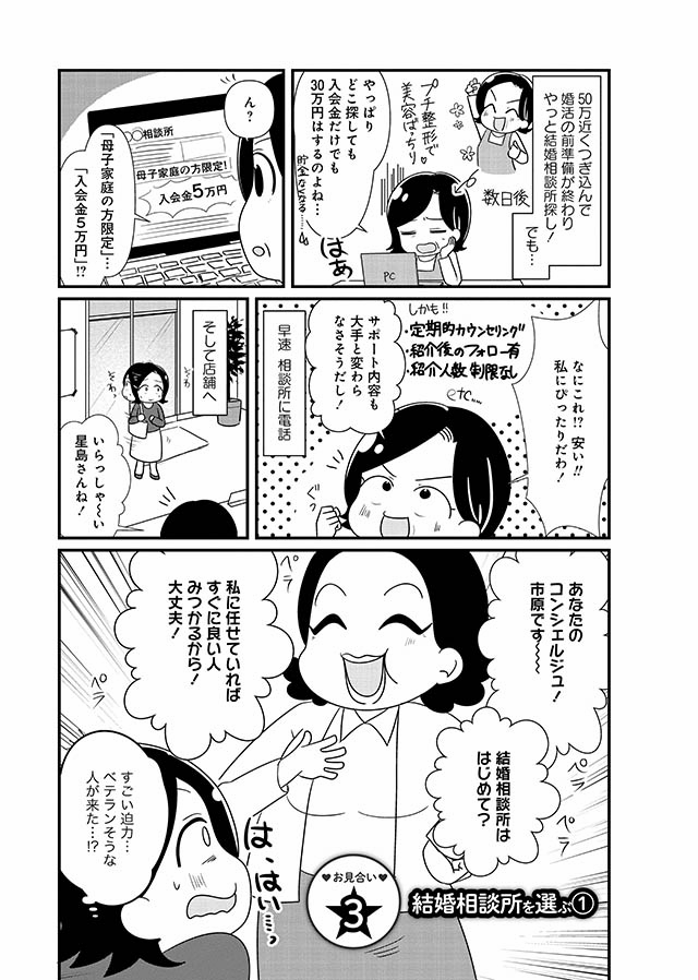 ついに結婚相談所へ 安い入会金にはワケが 50歳母が婚活して結婚しました 4 毎日が発見ネット