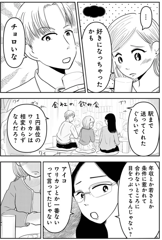 『「女はおごられて当然」と思ってる昭和引きずり女が、婚活した話』 06-01.webp