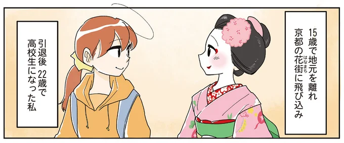 15歳で地元を離れ京都で舞妓に。引退後、22歳で女子高生になった私/舞妓をやめたそのあとで
