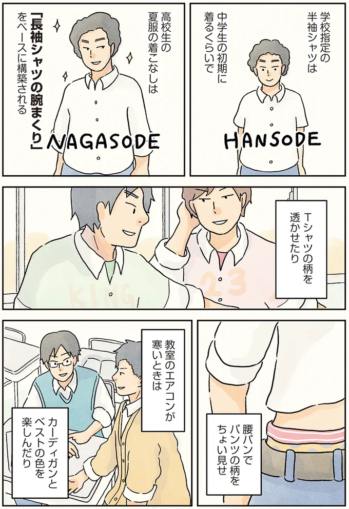 俺たちに着こなせるかな...夏を快適にする盛夏服の髙い壁／男子校の生態1 10-02.png