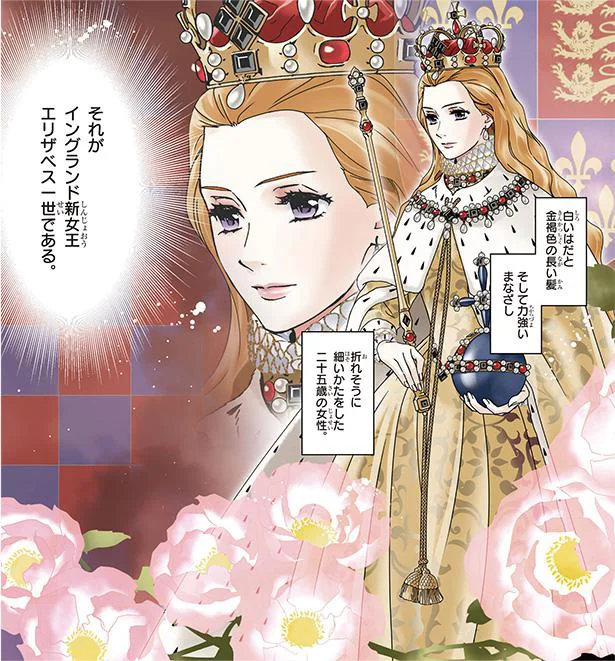 『まんが人物伝　イギリスを大国に導いた女王　エリザベス女王一世』 01-03.png