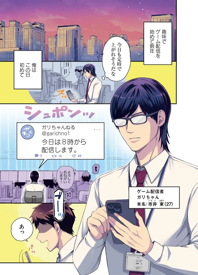 配信の告知に「了解です」まさか、隣の後輩が俺のリスナー⁉／となりの席の同僚が俺のリスナーだった件。1 01-01.png