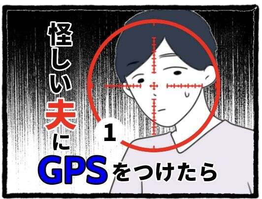 大好きな彼と結婚、そして妊娠！ この時が「幸せの絶頂」だった...／怪しい夫にGPSをつけたら（1） 1.jpg