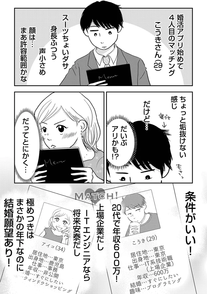 「ワリカンとかないかなー？」教えたつもりの34歳婚活女子。相手の反応は...え？／「女はおごられて当然」と思ってる昭和引きずり女が、婚活した話 01-04.webp