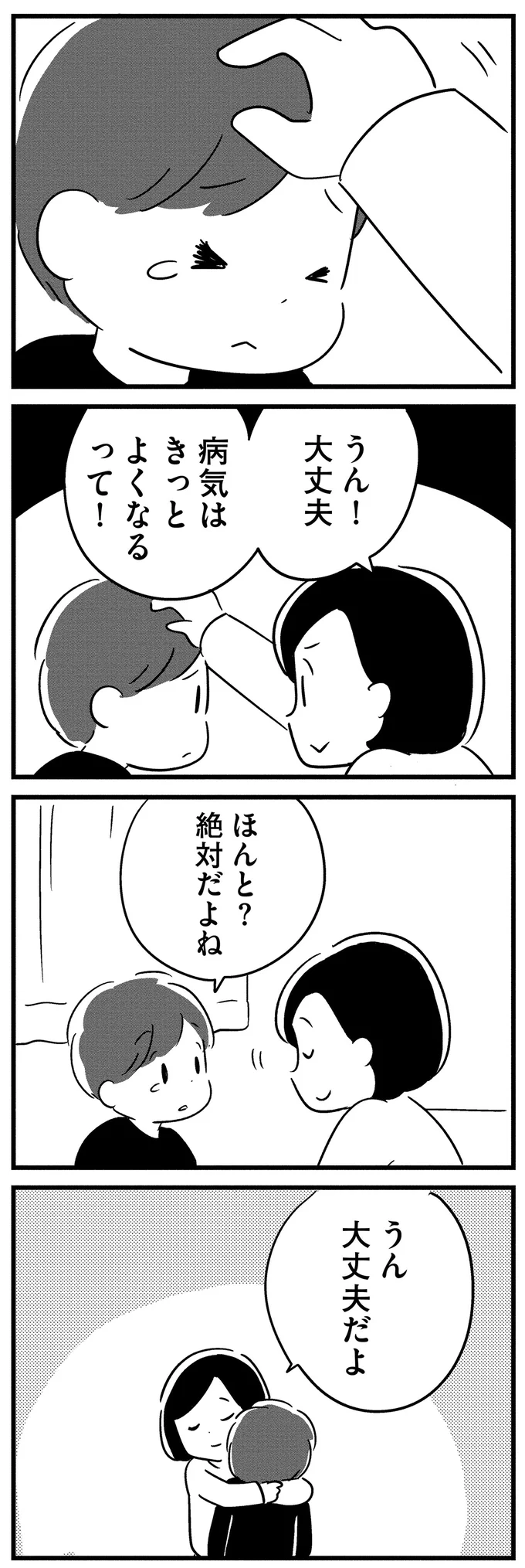 「お父さんの病気、治るよね？」涙ながらの訴える息子。母は真実を告げられず...／夫がわたしを忘れる日まで 13377486.webp