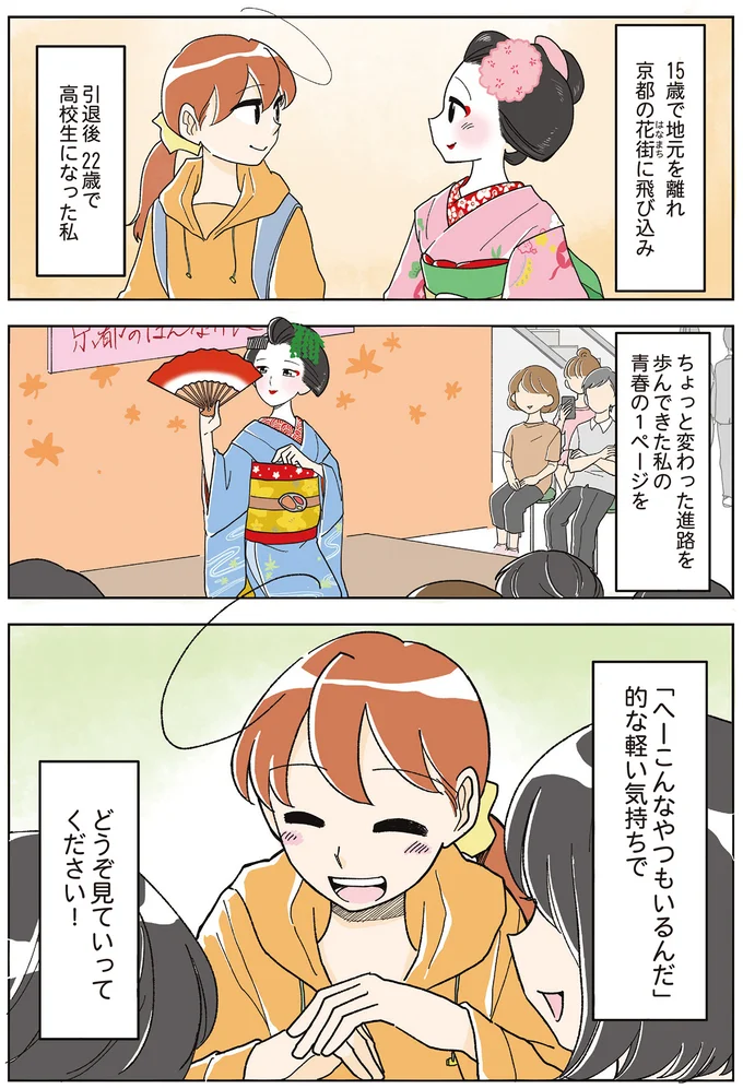 15歳で地元を離れ京都で舞妓に。引退後、22歳で女子高生になった私／舞妓をやめたそのあとで 01-04.png
