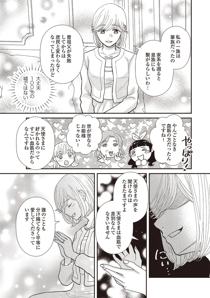 『天使さまと呼ばないで　スピリチュアル教祖になった主婦』 11-05.png