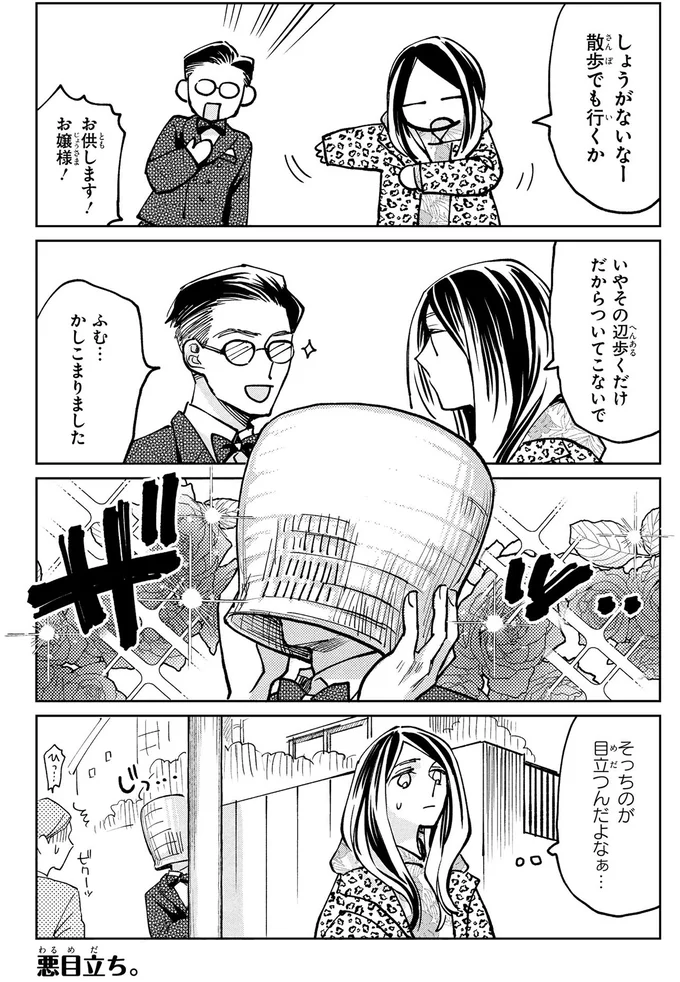 お嬢様のそばにいるのが執事の務め。拒否されたら変装してでも!/漫画 京佳お嬢様と奥田執事 08-01.png