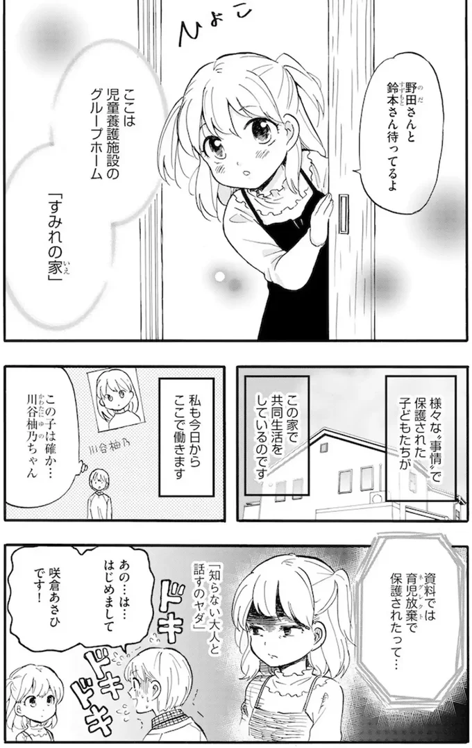 育児放棄で保護された少女。初対面の職員が挨拶したときの反応は...？／家族ではない私たち 01-03.webp