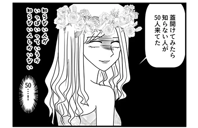 結婚式に「知らない人が50人来てた」。義母の「善意の暴走」が止まらない／子育てしたら白目になりました
