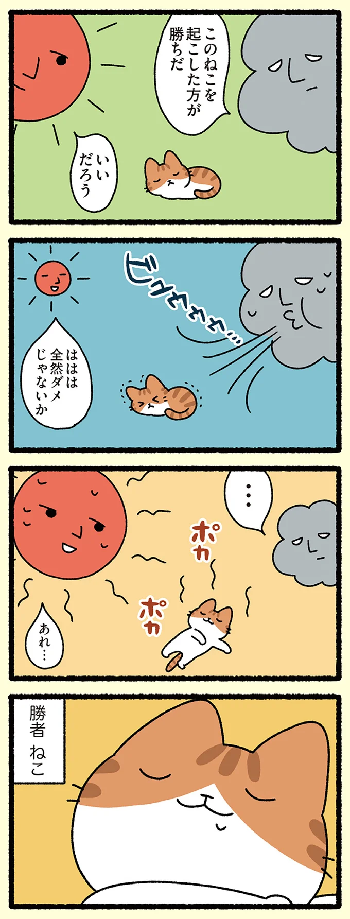 『北風と太陽とねこ』「このねこを起こしたほうが勝ちだ」はたして勝者は？／ねこむかしばなし cattales12_1.webp