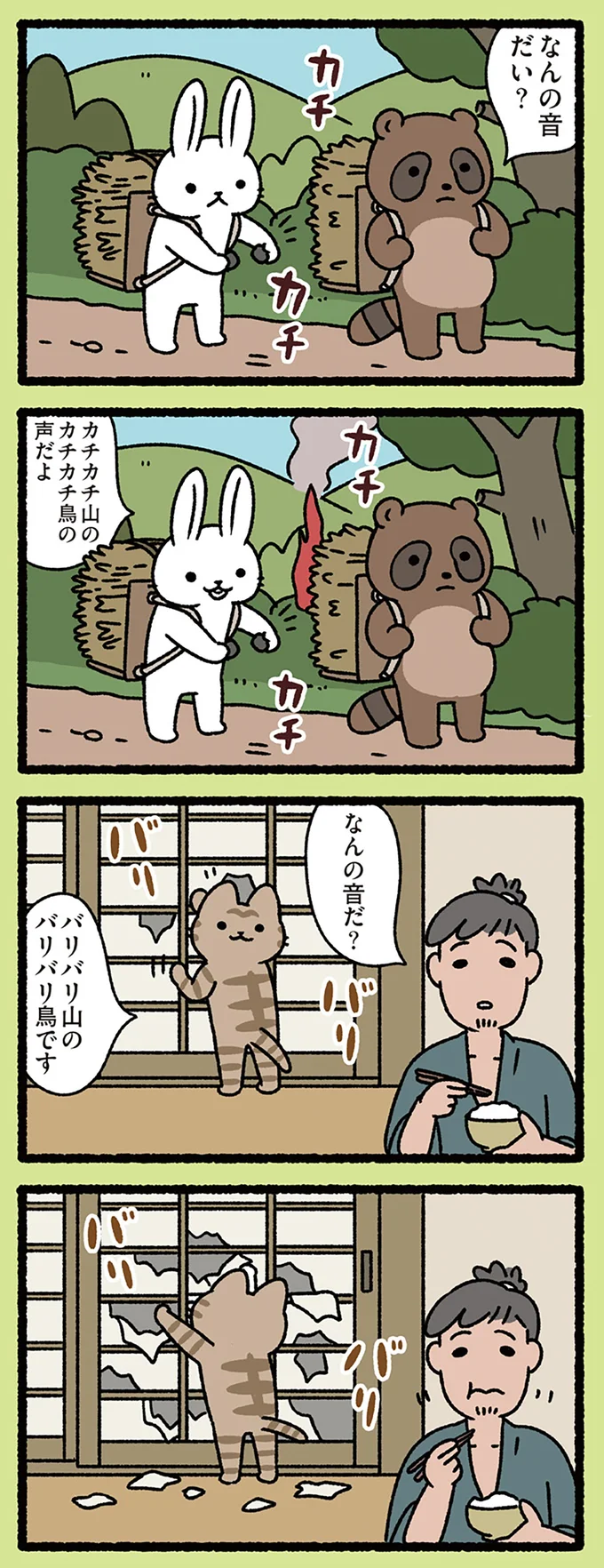 『カチカチ山とバリバリ山』「なんの音だ?」飼い主に尋ねられたねこは...?/ねこむかしばなし cattales14_1.webp