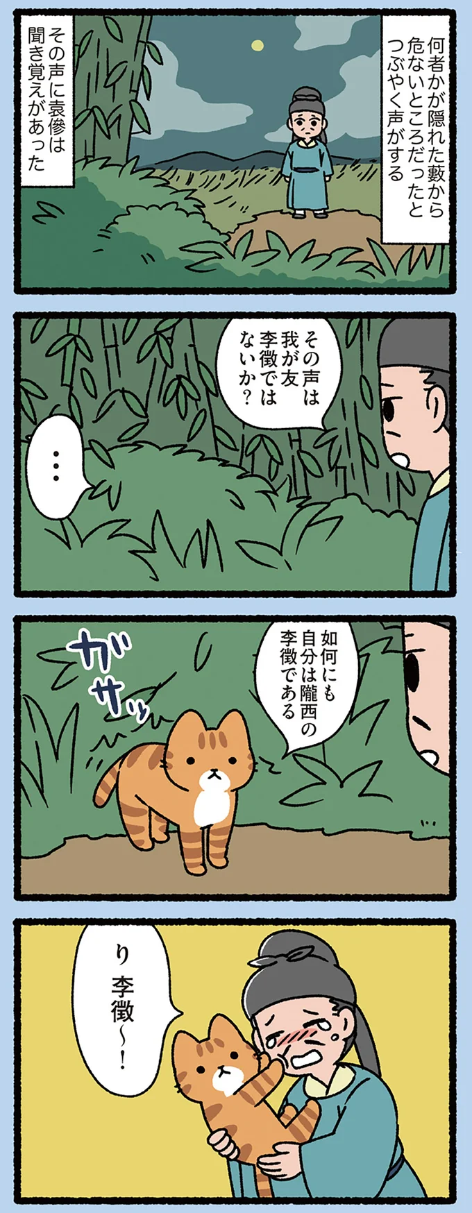 『山月記のねこ』友人がねこに？ そのいきさつを聞いて思わず漏れた「本音」／ねこむかしばなし cattales18_1.webp