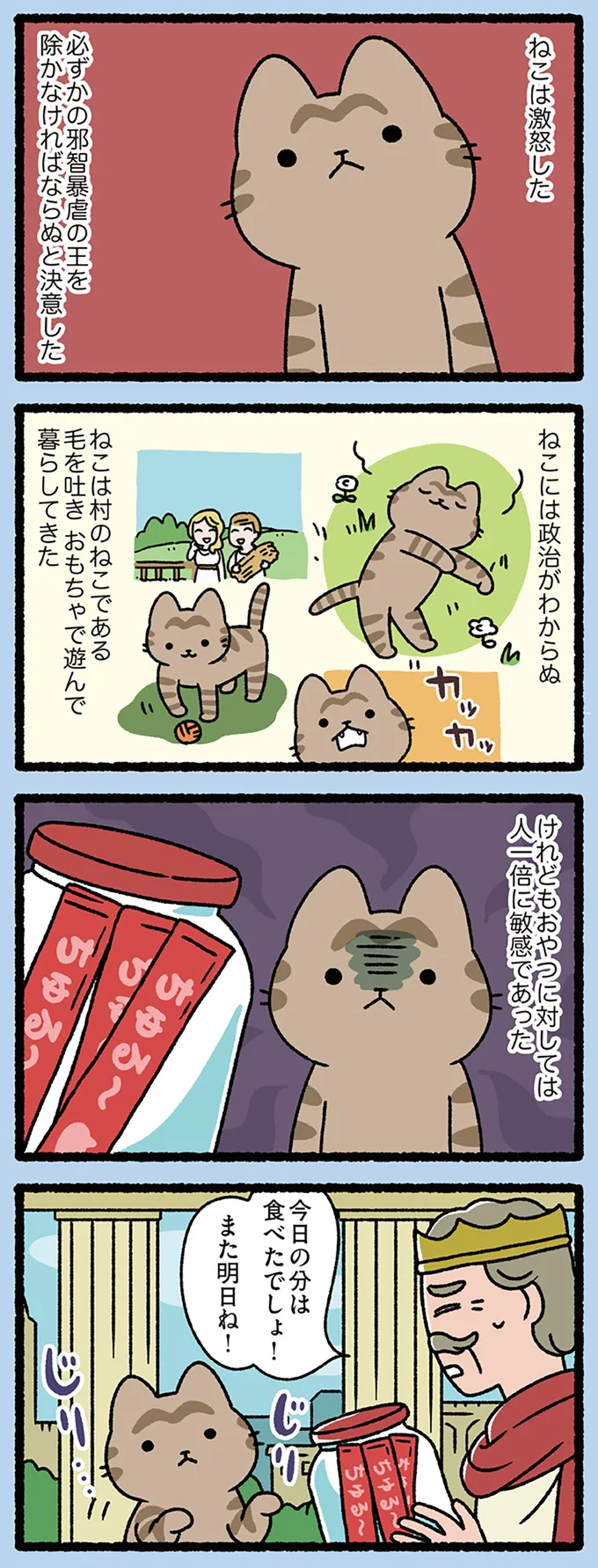 『走れメロスなねこ』遊んで暮らし政治がわからないねこが王に激怒したワケ／ねこむかしばなし cattales20_1.webp