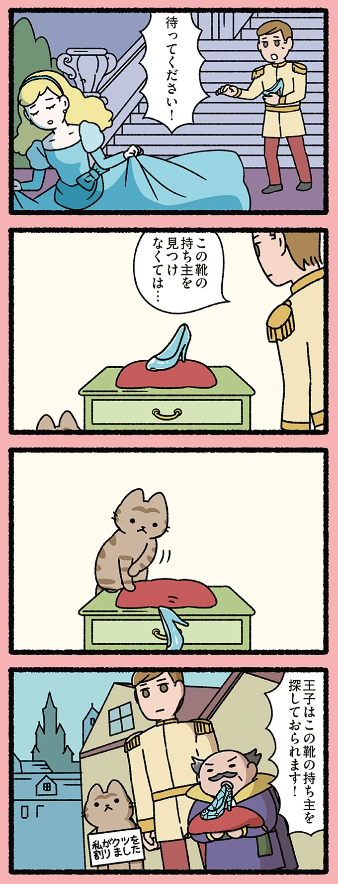 『シンデレラのガラスの靴とねこ』ガラスだからね...王子様の邪魔をしたねこ／にゃんと！ねこむかしばなし cattales22_1.webp