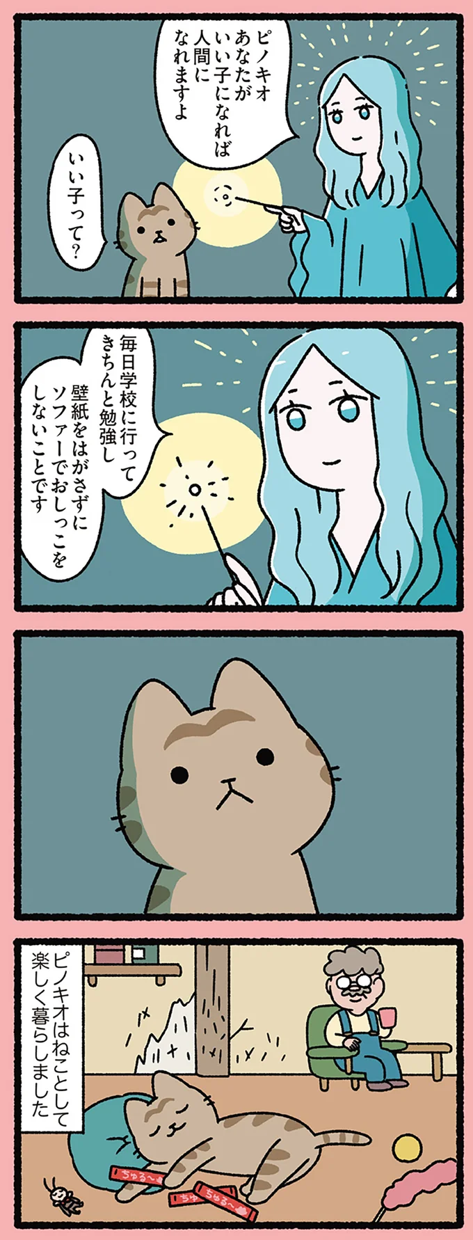 『ねこのピノキオ』「いい子になれば人間に...」いい子の条件を聞いたねこは？／にゃんと！ねこむかしばなし cattales23_1.webp