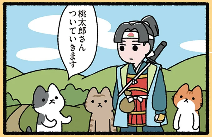 『桃太郎とねこ』「おともします！」ねこばっかりついてくるのはなぜ？／にゃんと！ねこむかしばなし