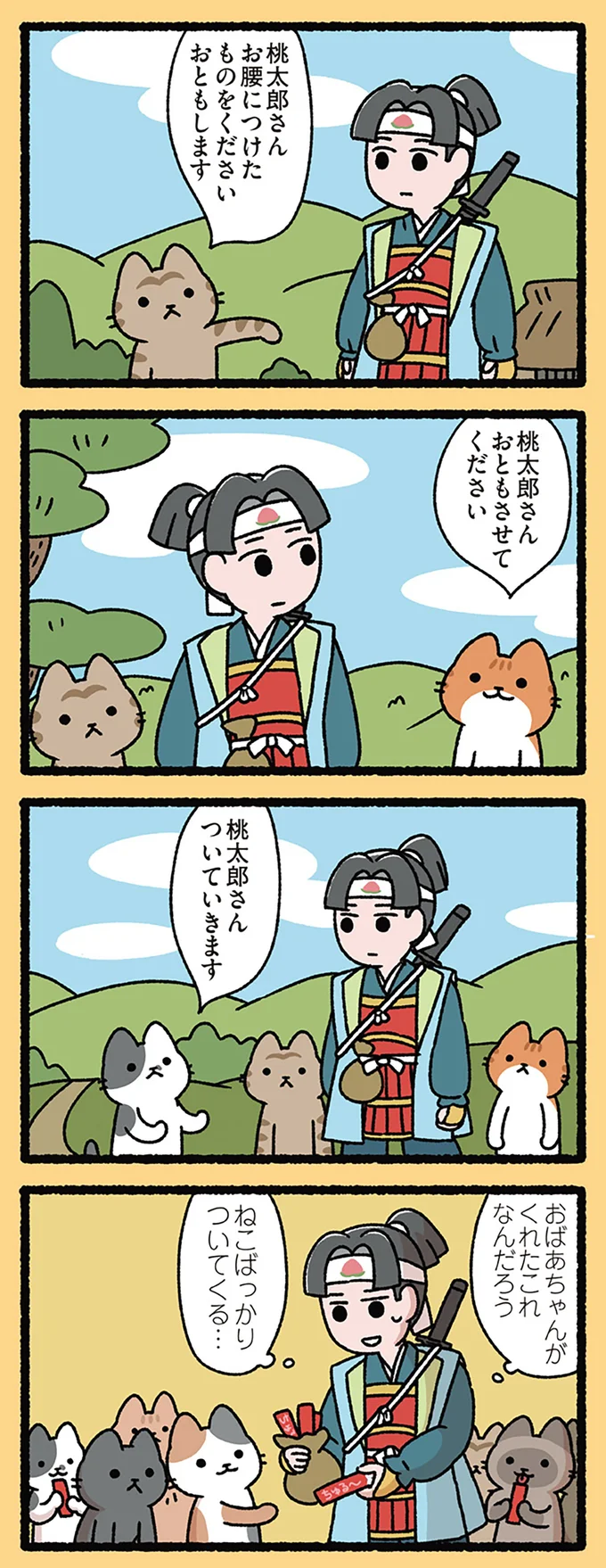 『桃太郎とねこ』「おともします！」ねこばっかりついてくるのはなぜ？／にゃんと！ねこむかしばなし cattales24_1.webp