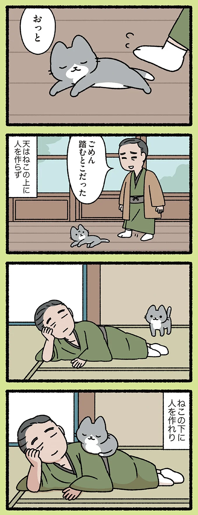 『福沢諭吉とねこ』これが正解!? 天はねこの上に人を作らず、ねこの下に...／にゃんと！ねこむかしばなし cattales28_1.webp