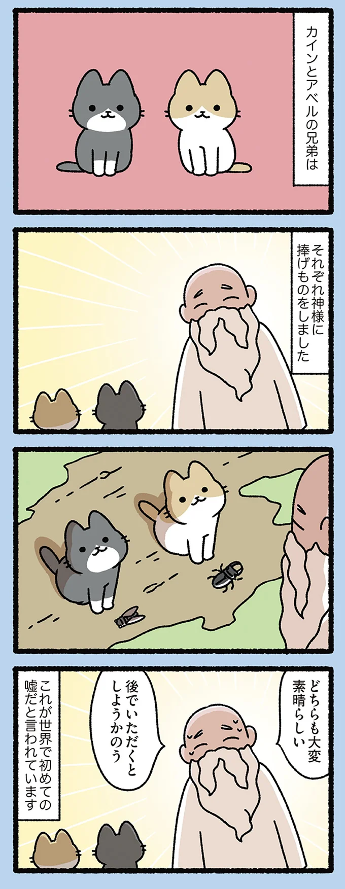 『カインとアベルなねこ』神様に世界で初めての嘘をつかせたのは...!?／にゃんと！ねこむかしばなし cattales34_1.webp