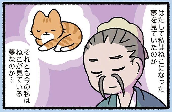 『胡蝶の夢のねこ』私はねこになった夢をみたのか...悩んだ末の結論は／にゃんと！ねこむかしばなし