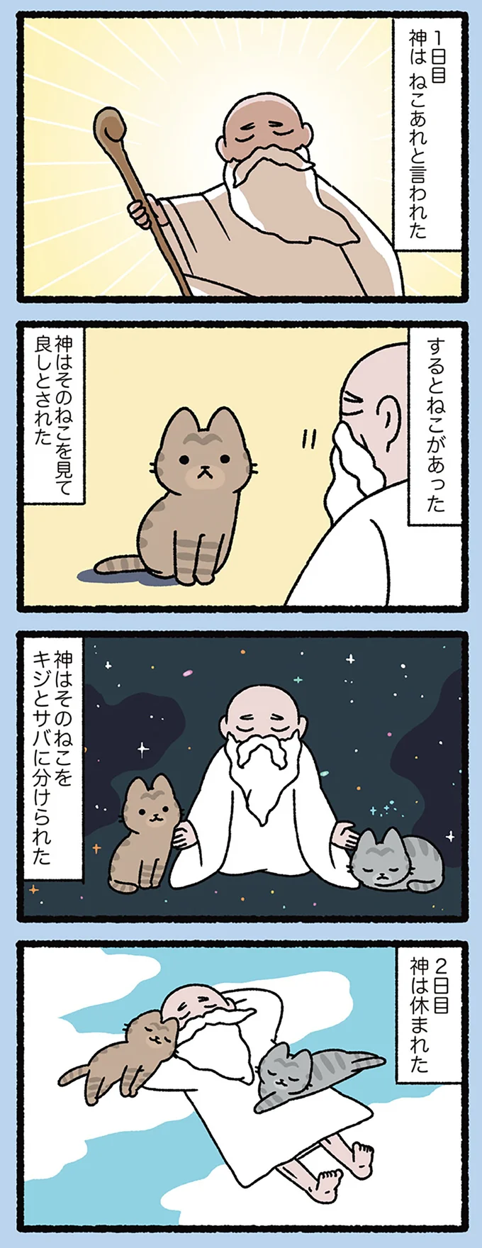 『天地創造なねこ』神が1日目につくったのが宇宙と地球ではなく、ねこだったら.../にゃんと!ねこむかしばなし cattales36_1.webp