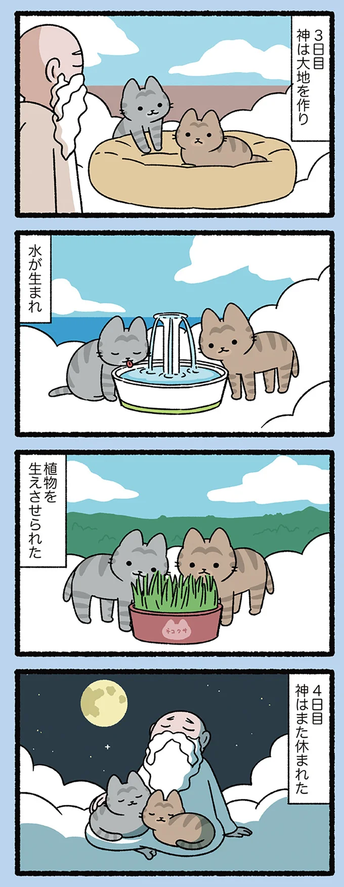 『天地創造なねこ』神が1日目につくったのが宇宙と地球ではなく、ねこだったら.../にゃんと!ねこむかしばなし cattales36_2.webp