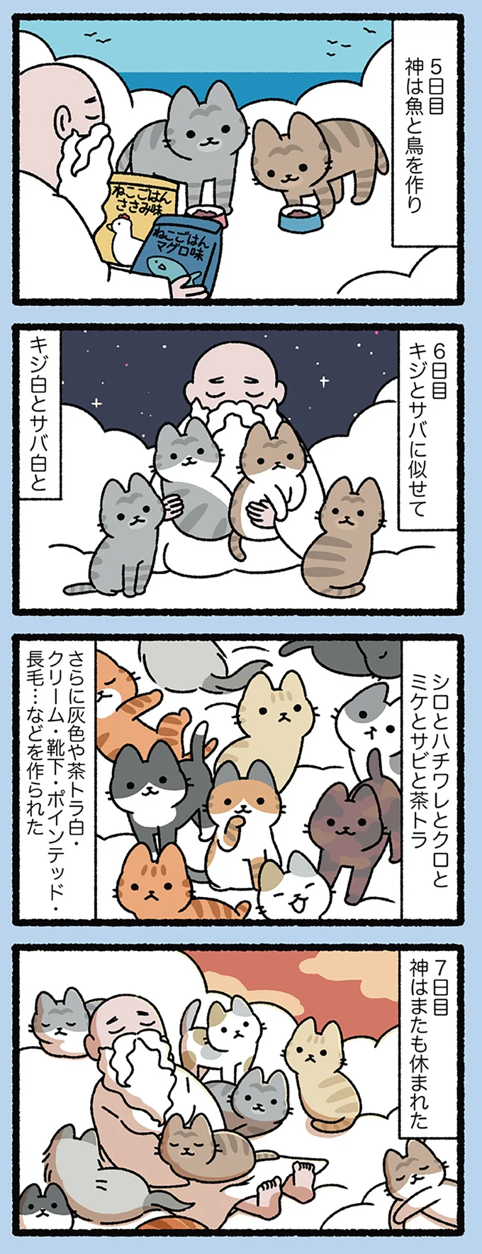 『天地創造なねこ』神が1日目につくったのが宇宙と地球ではなく、ねこだったら.../にゃんと!ねこむかしばなし cattales36_3.webp