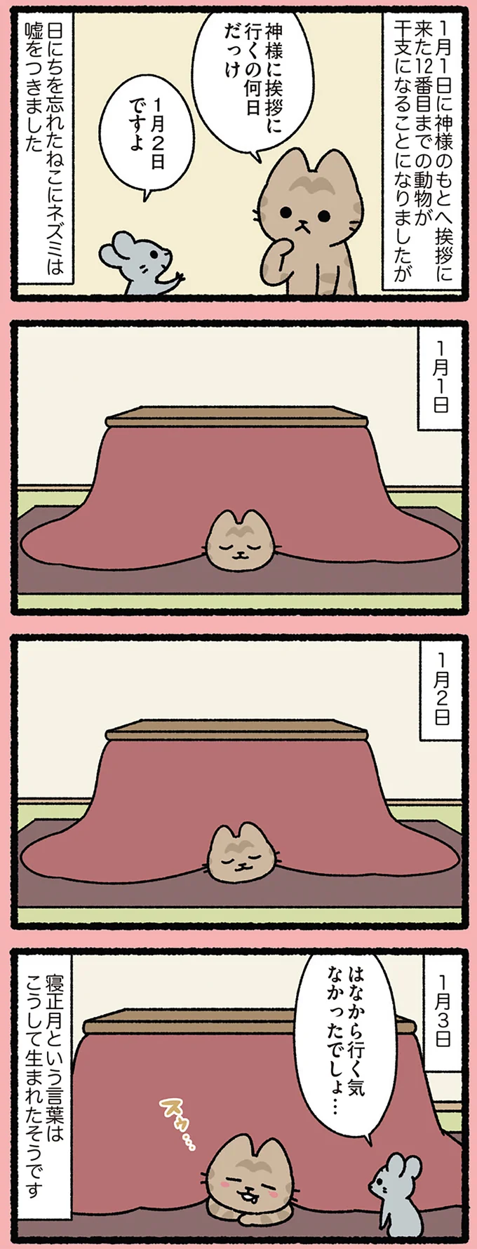 『十二支とねこ』神様の元へ挨拶に。ネズミに嘘をつかれたねこだけど...／みっけ！ねこむかしばなし cattales39_1.webp