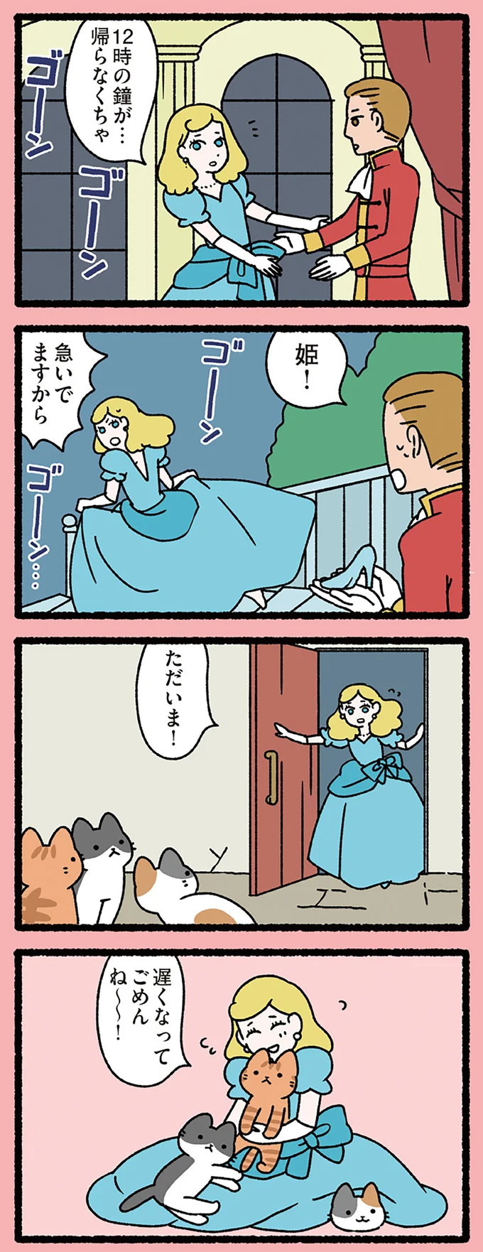 『シンデレラとねこ』12時の鐘が鳴った...シンデレラが王子様より優先したのは.../ねこむかしばなし cattales3_1.webp