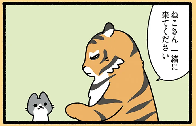 『虎の威を借る狐なねこ』「ねこさん一緒に来てください」虎が頼むワケは!?／みっけ！ねこむかしばなし