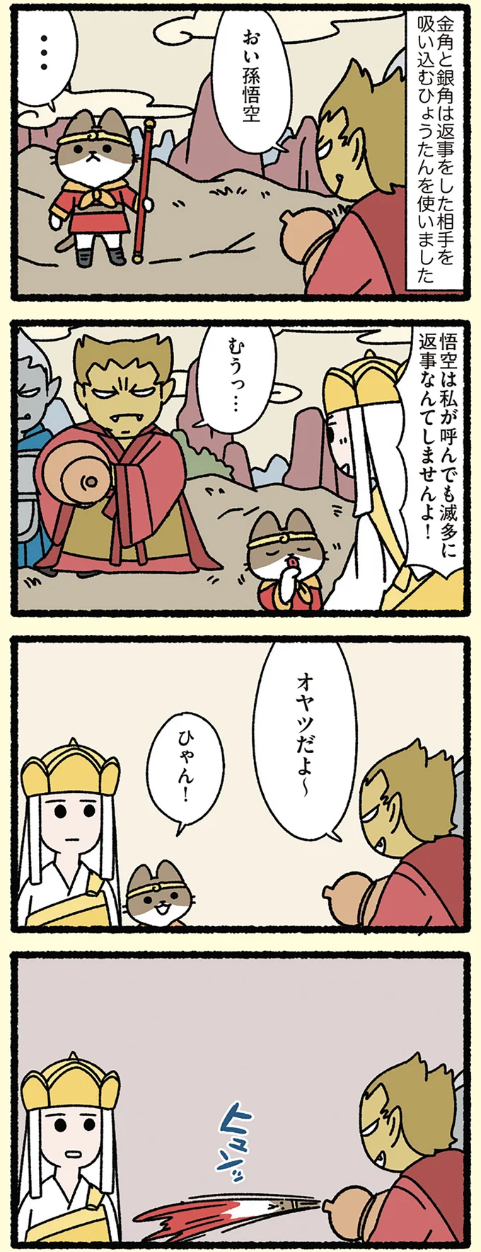 『西遊記なねこ』三蔵法師に呼ばれても返事しないけど、この一言で...／みっけ！ねこむかしばなし cattales44_1.webp