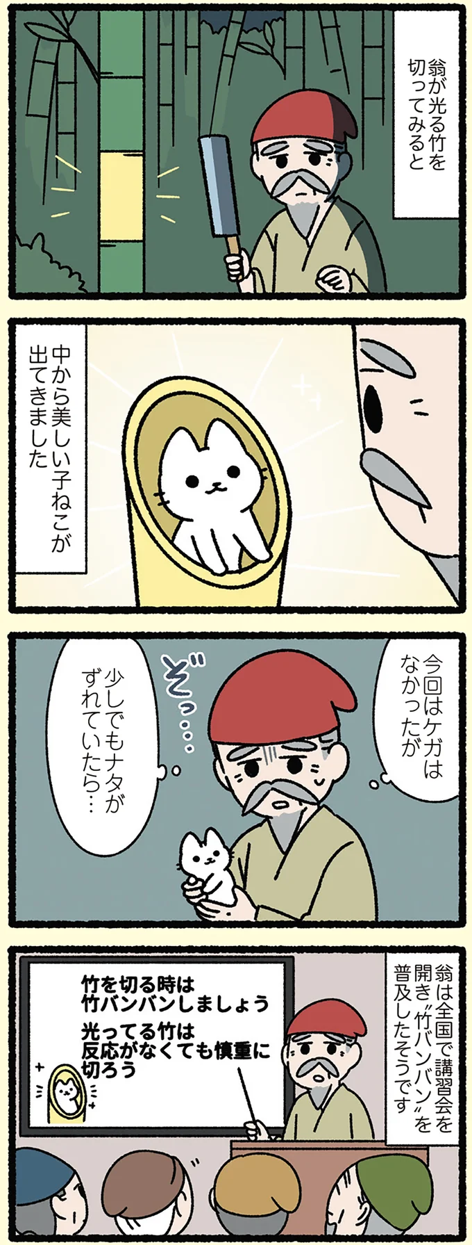 『竹取物語なねこ』少しでもナタがずれていたら...翁がその後したこと／みっけ！ねこむかしばなし cattales45_1.webp
