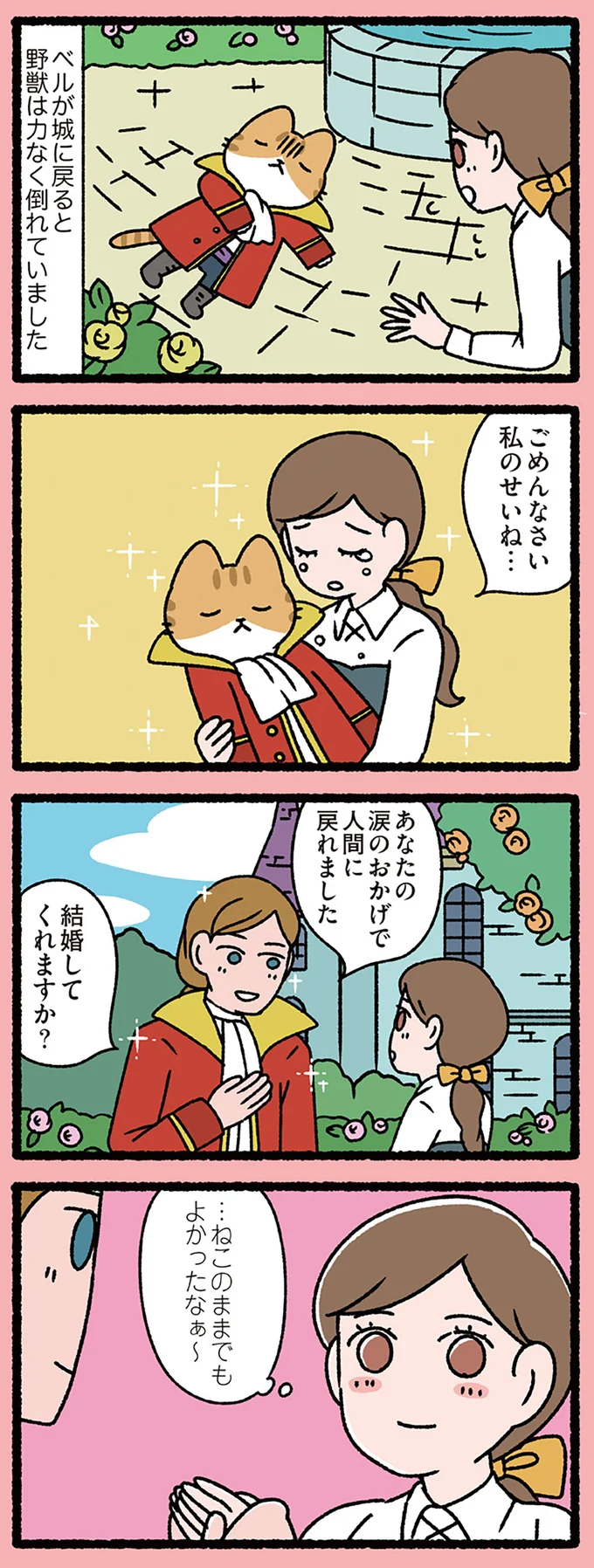 『美女と野獣なねこ』美女の涙で人間に戻れたねこ。求婚された美女の本音は?/ねこむかしばなし cattales4_1.webp