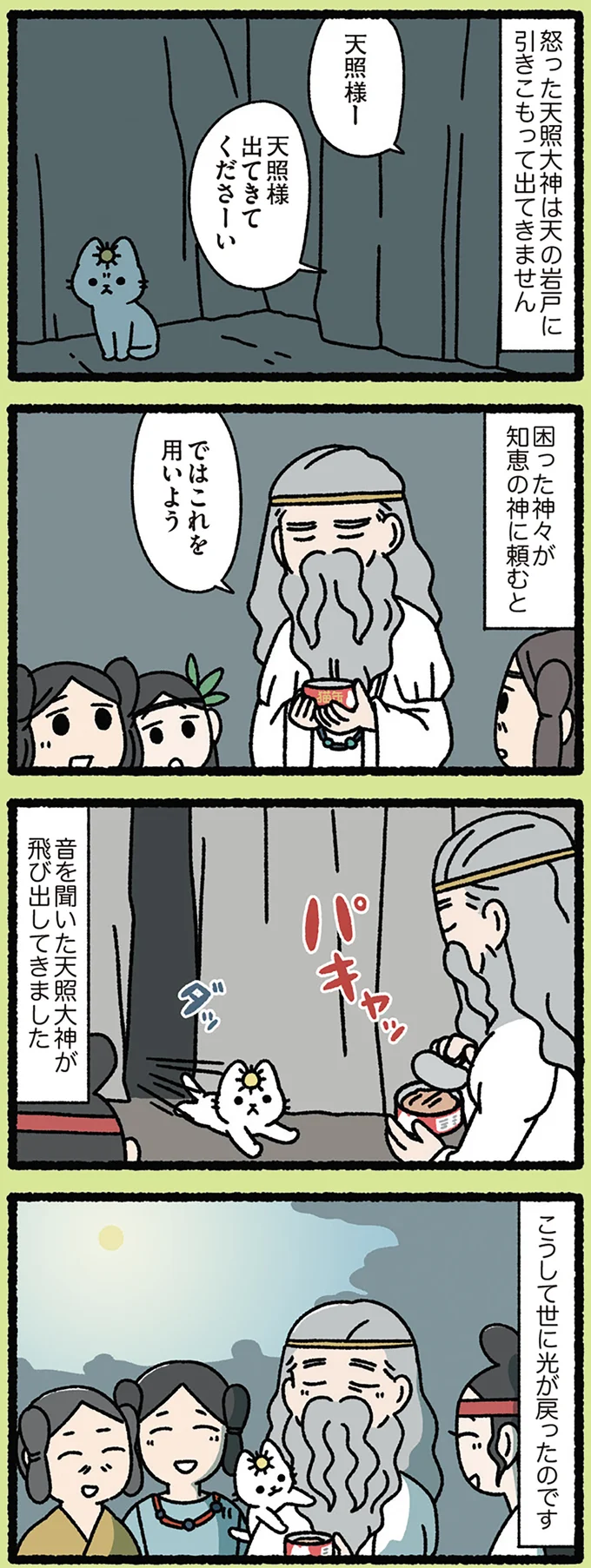 『天の岩戸なねこ』光が戻ったのは天照大神ねこが聞いた、あの音のおかげ!?／みっけ！ねこむかしばなし cattales51_1.webp