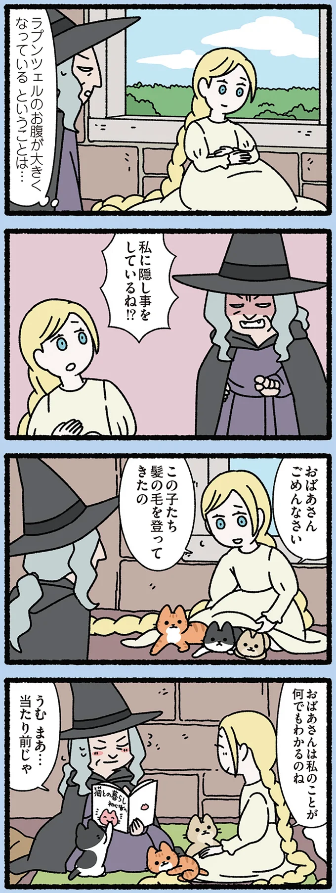 『ラプンツェルとねこ』お腹が大きくなってる！ 魔女が見抜いた隠し事とは...／みっけ！ねこむかしばなし cattales58_1.webp
