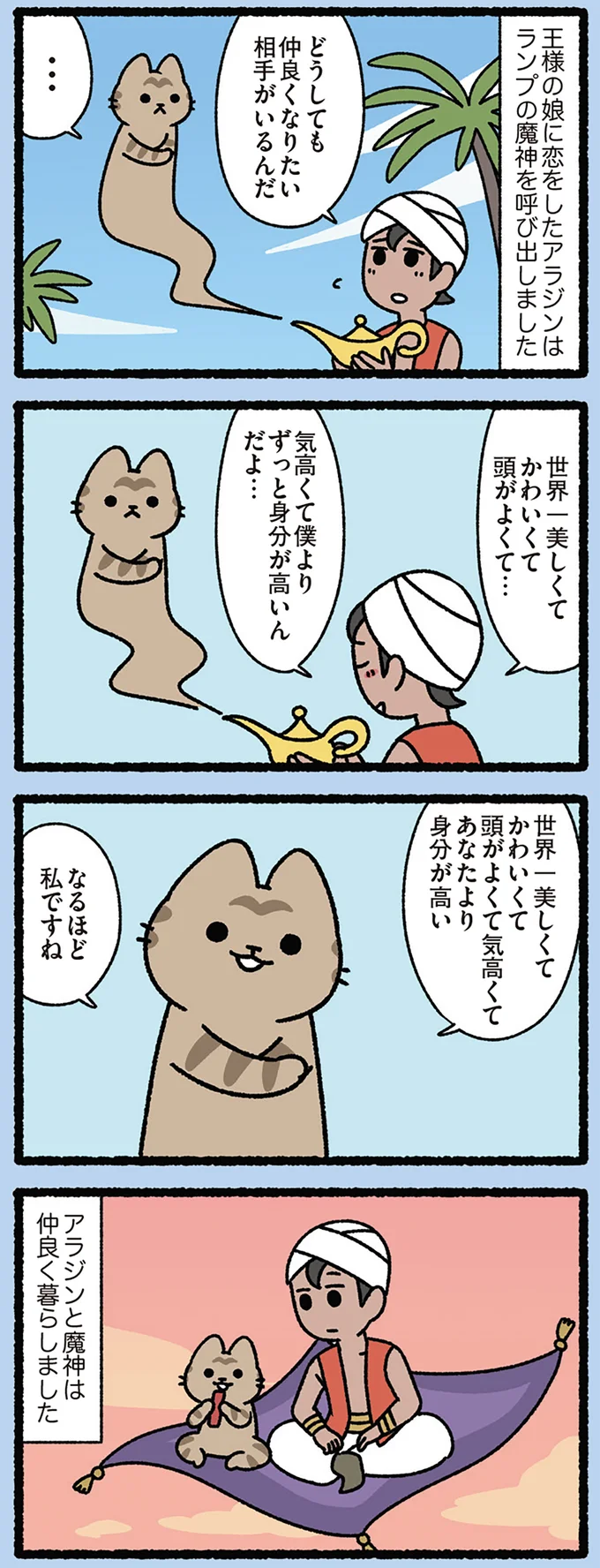 『ねこと魔法のランプ』ランプから呼び出した魔人はねこ⁉ 叶えたい願いは.../みっけ!ねこむかしばなし cattales59_2.webp