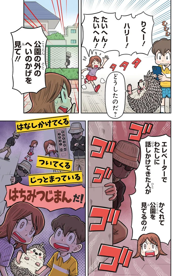 こんな行動には注意！ 怪しい人がしがちな「はちみつじまん」／まんがでわかる！ 子ども防犯性教育 04-06.png