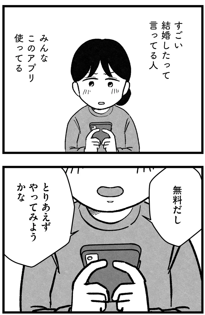 「年収が私より少ないのは...」「40代以上は...」婚活アプリの希望条件を記入するだけでも大変で／ 29歳からの婚活地獄 39_2.webp