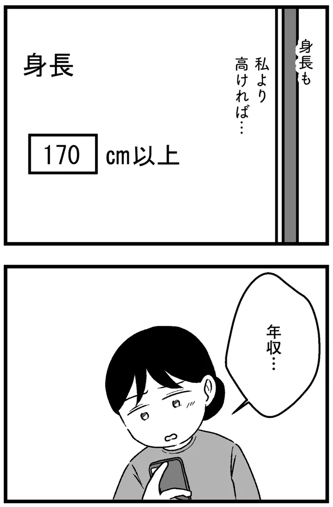 「年収が私より少ないのは...」「40代以上は...」婚活アプリの希望条件を記入するだけでも大変で／ 29歳からの婚活地獄 39_6.webp