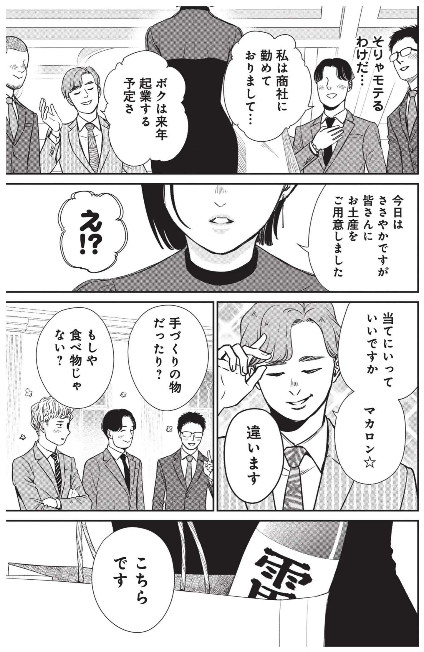 「年収一千万稼いで出直しな！」婚活パーティーでディスられまくり!? 厳しい現実に直面／酒蔵かもし婚 14624102.webp