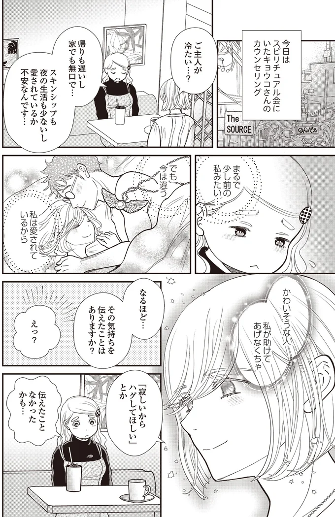 『天使さまと呼ばないで　スピリチュアル教祖になった主婦』 07-02.png