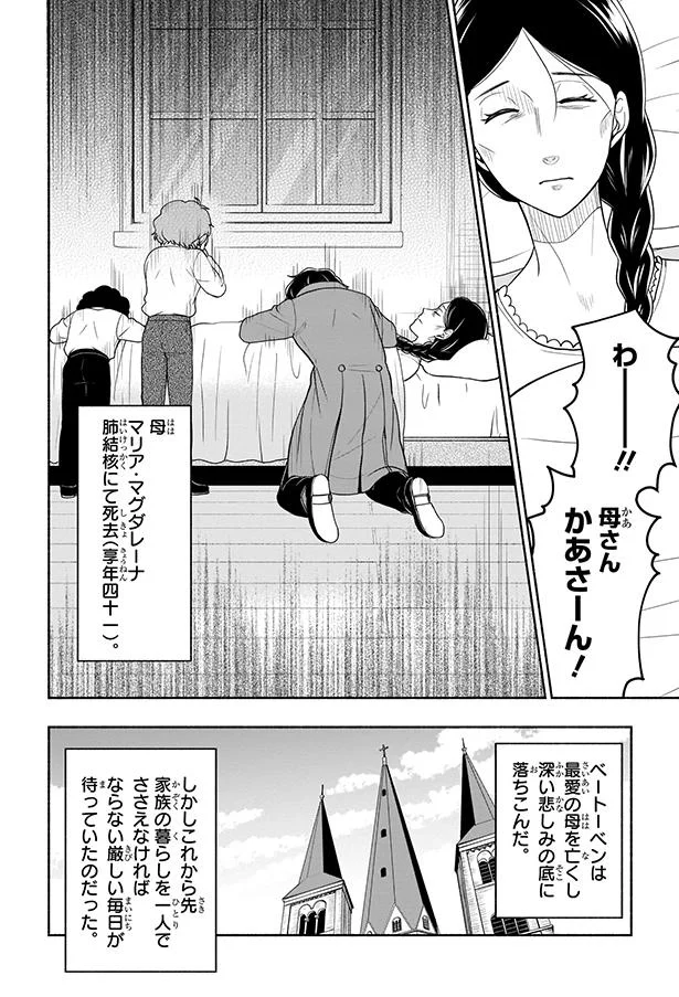 『まんが人物伝 ベートーベン 生きる喜びを伝えた作曲家』 03-06.png