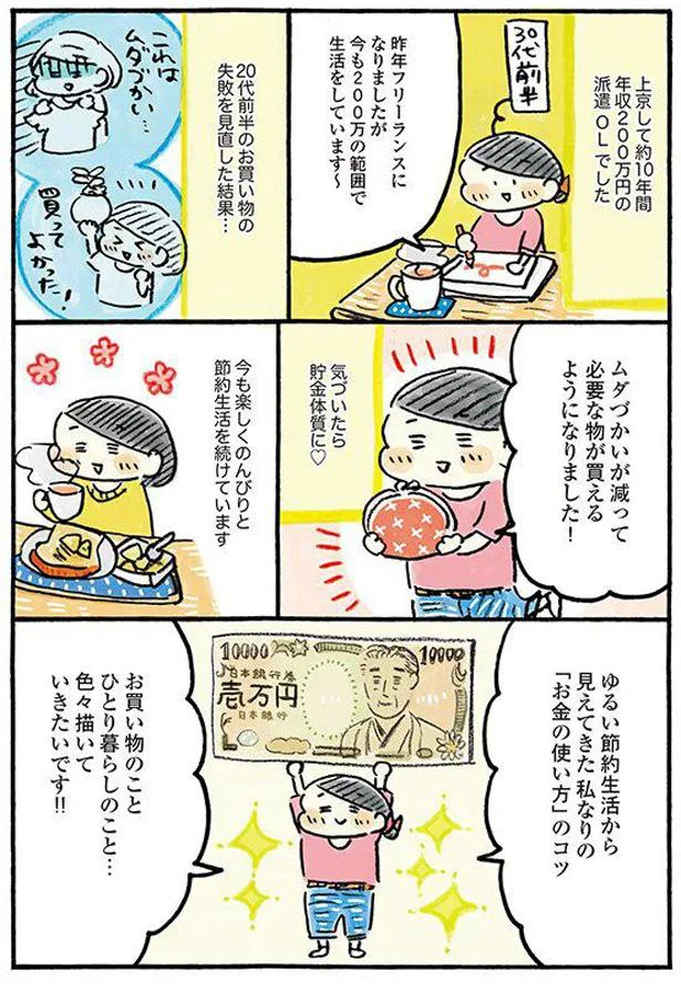 楽しくのんびり続ける「ゆる節約生活」。気づいたら貯金体質に／おひとりさまのゆたかな年収200万生活 01-02.png